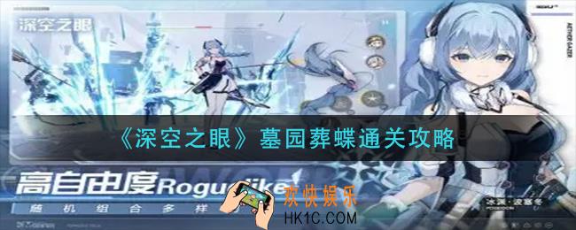 深空之眼墓园葬蝶怎么过_墓园葬蝶通关攻略