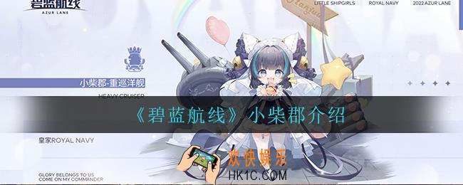 碧蓝航线小柴郡怎么样_小柴郡介绍