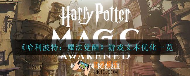 哈利波特魔法觉醒游戏文本优化了什么_游戏文本优化一览