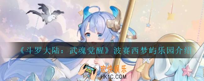 斗罗大陆武魂觉醒波赛西梦屿乐园怎么样_波赛西梦屿乐园介绍