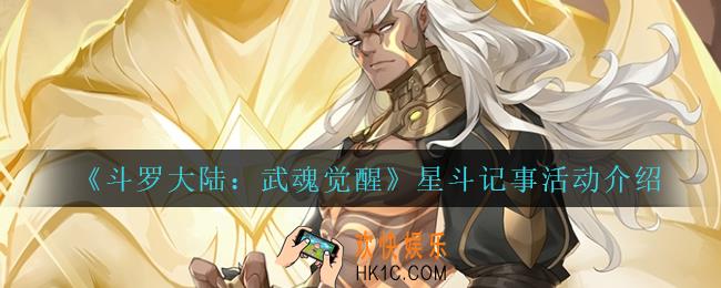 斗罗大陆武魂觉醒星斗记事怎么玩_星斗记事活动介绍