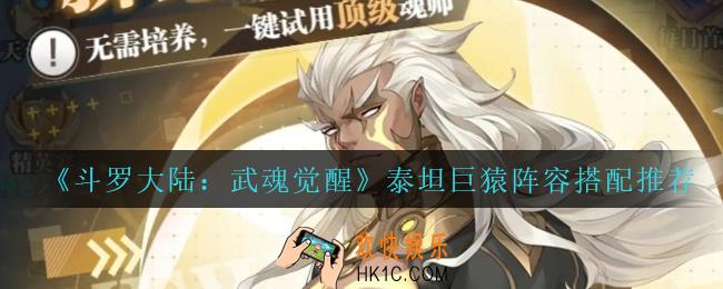 斗罗大陆武魂觉醒泰坦巨猿怎么搭配阵容_泰坦巨猿阵容搭配推荐