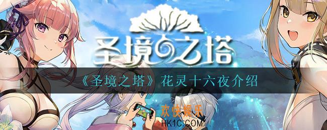 圣境之塔花灵十六夜怎么样_花灵十六夜介绍
