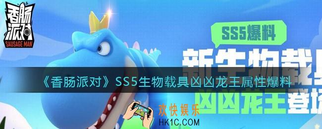 香肠派对SS5生物载具凶凶龙王怎么样_属性爆料