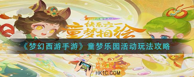 梦幻西游手游童梦乐园活动怎么玩_童梦乐园活动玩法攻略