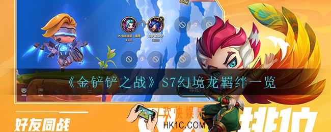 金铲铲之战幻境龙羁绊怎么样_S7幻境龙羁绊一览