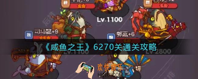咸鱼之王6270关怎么过_6270关通关攻略