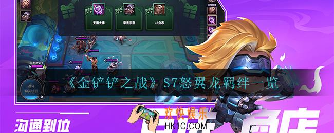 金铲铲之战怒翼龙羁绊怎么样_S7怒翼龙羁绊一览