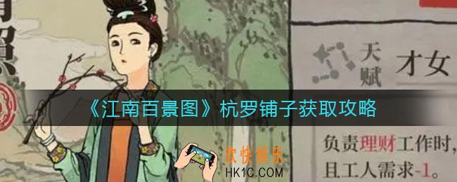 江南百景图杭罗铺子在哪_杭罗铺子怎么获得