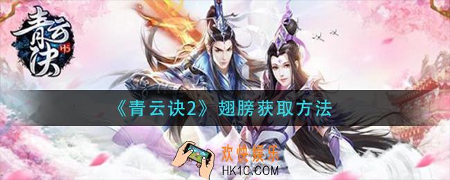 青云诀2翅膀怎么获得_翅膀获取方法