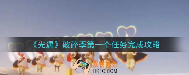 光遇破碎季第一个任务怎么做_破碎季第一个任务完成攻略