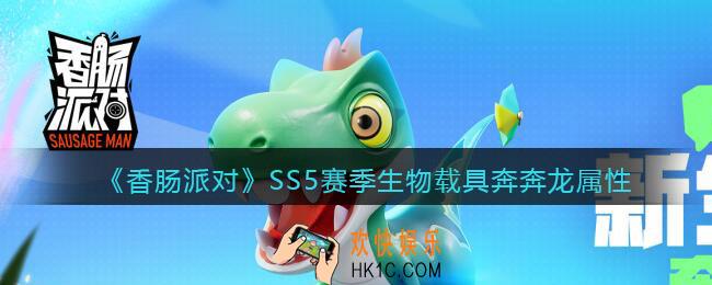 香肠派对SS5赛季生物载具奔奔龙怎么样_属性介绍