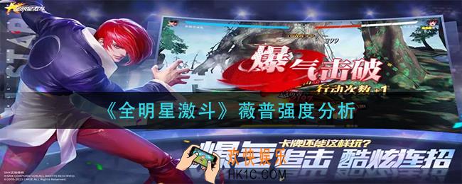 全明星激斗薇普怎么样_薇普强度分析