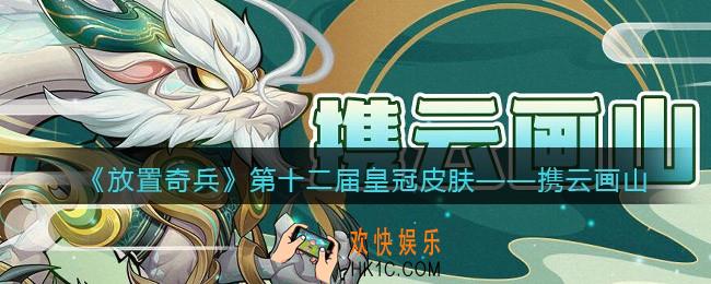 放置奇兵携云画山皇冠皮肤怎么样_皮肤属性故事一览