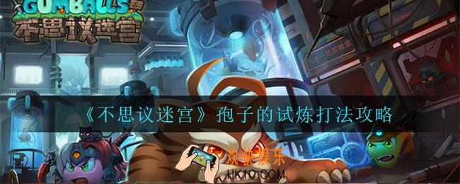 不思议迷宫孢子的试炼怎么打_孢子的试炼打法攻略
