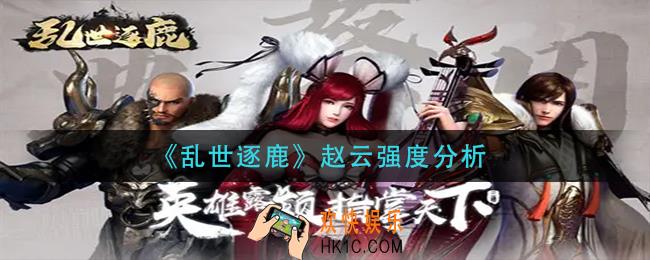 乱世逐鹿赵云怎么样_赵云强度分析
