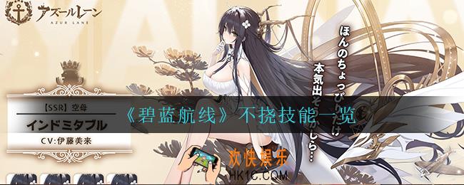 碧蓝航线不挠技能是什么_不挠技能一览