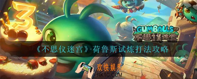 不思议迷宫荷鲁斯试炼怎么打_荷鲁斯试炼打法攻略