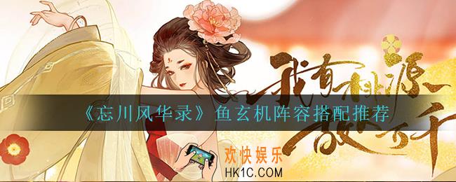 忘川风华录鱼玄机怎么搭配阵容_鱼玄机阵容搭配推荐