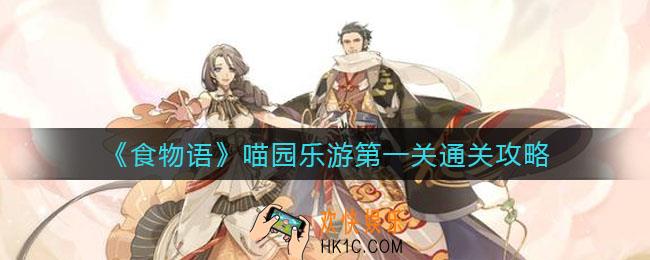 食物语喵园乐游第一关怎么过_喵园乐游第一关通关攻略