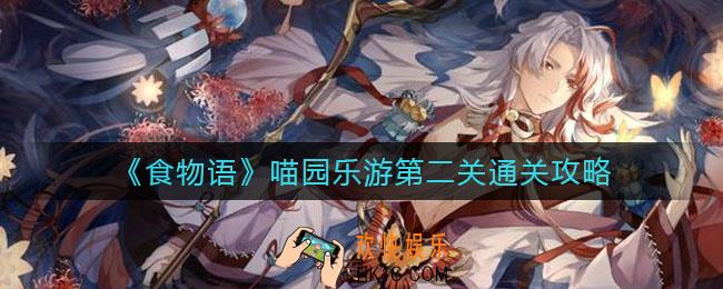 食物语喵园乐游第二关怎么过_喵园乐游第二关通关攻略