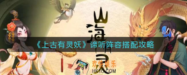 上古有灵妖谛听阵容怎么搭配_谛听阵容搭配攻略