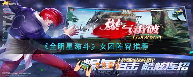 全明星激斗女团阵容怎么配_女团阵容推荐