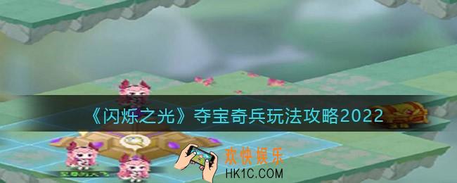 闪烁之光夺宝奇兵怎么玩_夺宝奇兵玩法攻略2022