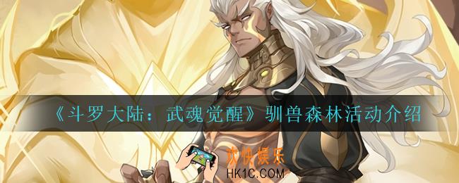 斗罗大陆武魂觉醒驯兽森林怎么玩_驯兽森林活动介绍