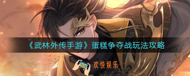 武林外传手游蛋糕争夺战怎么玩_蛋糕争夺战玩法攻略