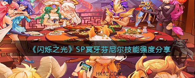 闪烁之光SP冥牙芬尼尔怎么样_SP冥牙芬尼尔技能强度分享