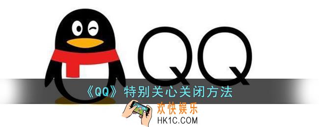 qq特别关心怎么关闭_qq特别关心取消方法