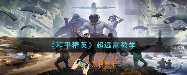 和平精英超远雷怎么扔_超远雷教学
