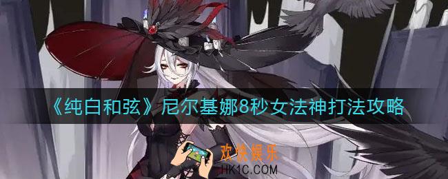 纯白和弦女法神怎么打_尼尔基娜8秒女法神打法攻略
