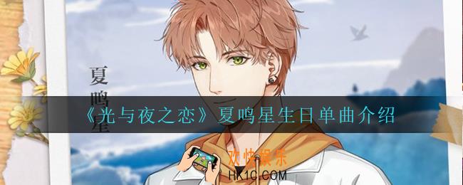 光与夜之恋夏鸣星生日单曲怎么样_夏鸣星生日单曲介绍