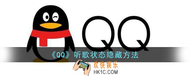 qq听歌状态怎么隐藏_qq听歌状态隐藏方法