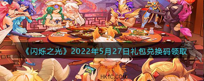 闪烁之光5月27日兑换码是什么_5.27日礼包兑换码在哪领2022