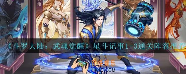 斗罗大陆武魂觉醒星斗记事1