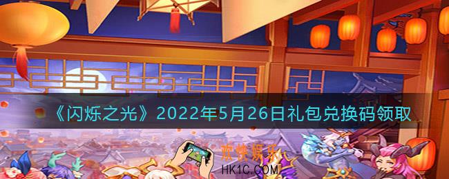 闪烁之光5月26日兑换码是什么_5.26日礼包兑换码在哪领2022