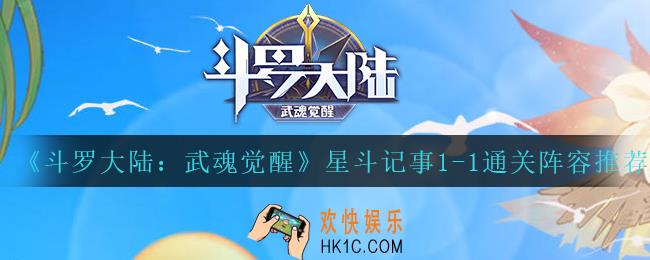 斗罗大陆武魂觉醒星斗记事1
