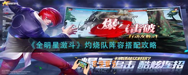 全明星激斗灼烧队阵容怎么搭配_灼烧队阵容搭配攻略