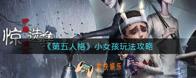 第五人格小女孩怎么玩_小女孩玩法攻略