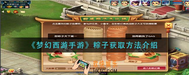 梦幻西游手游粽子怎么获得_粽子获取方法介绍