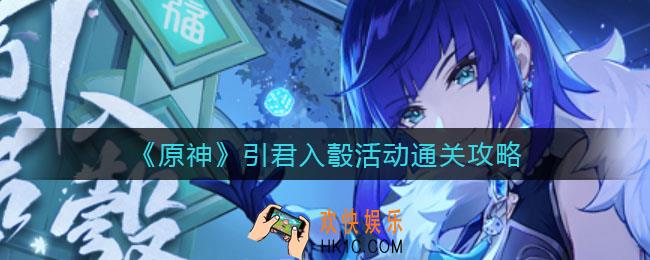 原神引君入彀活动怎么过_引君入彀活动通关攻略