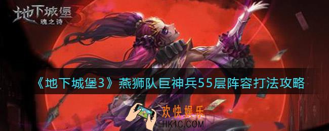 地下城堡3魂之诗燕狮队巨神兵55层怎么过_阵容打法攻略
