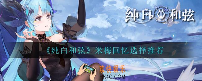 纯白和弦米梅回忆怎么选_米梅回忆选择推荐