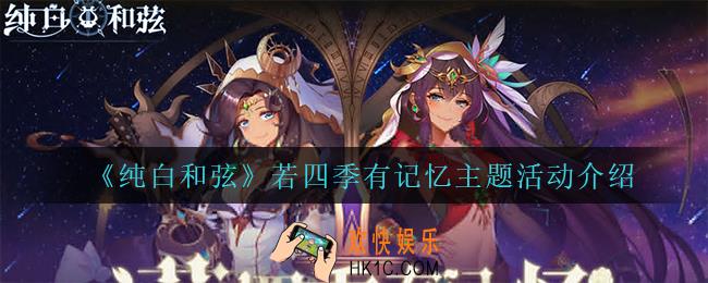 纯白和弦若四季有记忆主题活动怎么样_若四季有记忆主题活动介绍