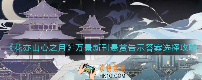花亦山心之月万景新刊悬赏告示答案怎么选_万景新刊悬赏告示答案选择攻略