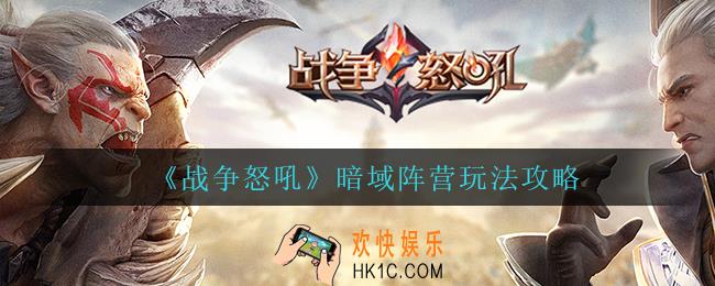 暗域阵营怎么玩_暗域阵营玩法攻略