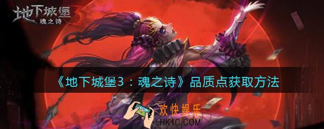 地下城堡3魂之诗品质点怎么获得_品质点获取方法